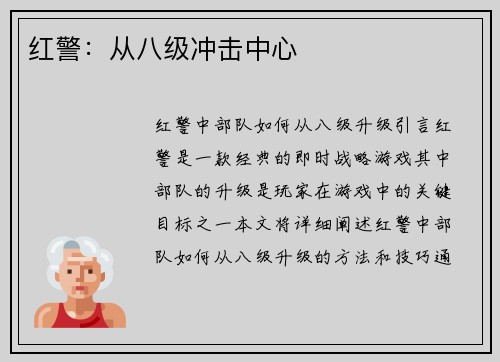 红警：从八级冲击中心