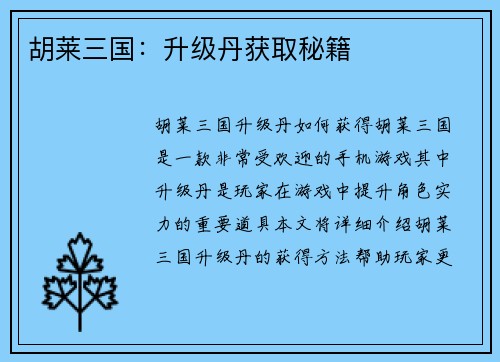 胡莱三国：升级丹获取秘籍