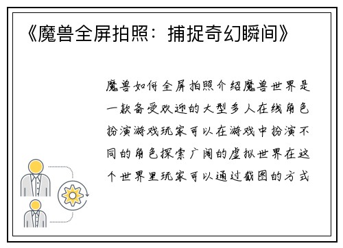 《魔兽全屏拍照：捕捉奇幻瞬间》
