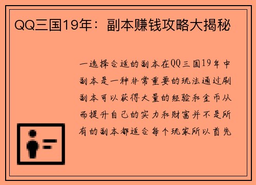 QQ三国19年：副本赚钱攻略大揭秘