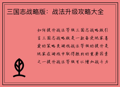 三国志战略版：战法升级攻略大全