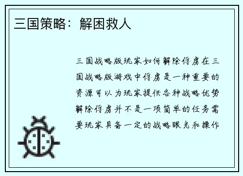 三国策略：解困救人
