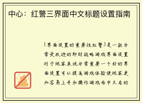 中心：红警三界面中文标题设置指南