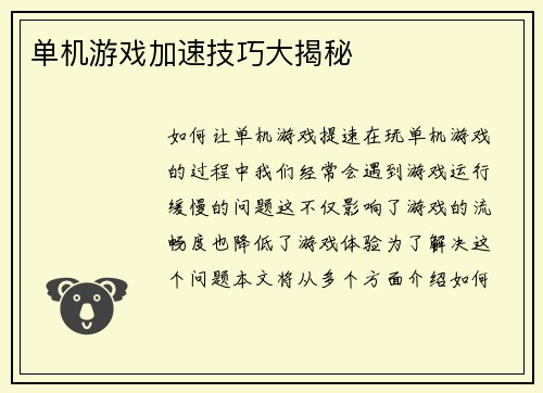 单机游戏加速技巧大揭秘