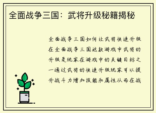 全面战争三国：武将升级秘籍揭秘
