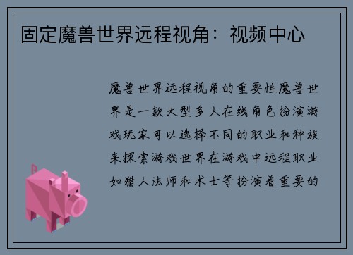固定魔兽世界远程视角：视频中心