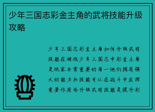 少年三国志彩金主角的武将技能升级攻略