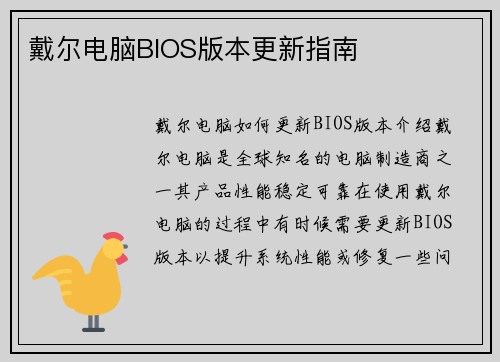戴尔电脑BIOS版本更新指南