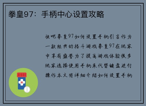 拳皇97：手柄中心设置攻略