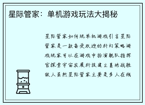 星际管家：单机游戏玩法大揭秘