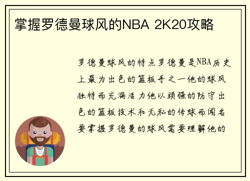 掌握罗德曼球风的NBA 2K20攻略