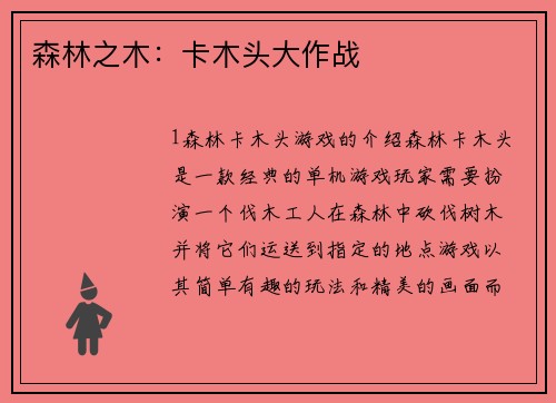 森林之木：卡木头大作战