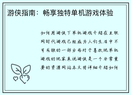 游侠指南：畅享独特单机游戏体验
