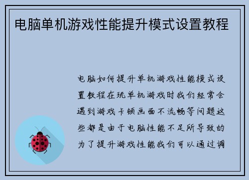 电脑单机游戏性能提升模式设置教程
