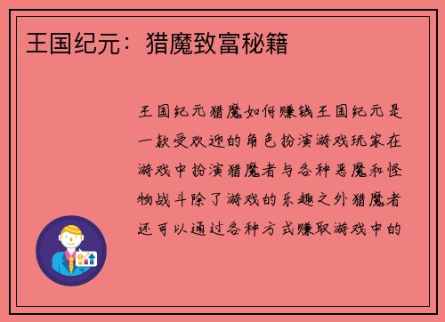 王国纪元：猎魔致富秘籍