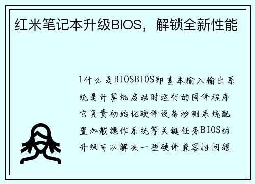红米笔记本升级BIOS，解锁全新性能
