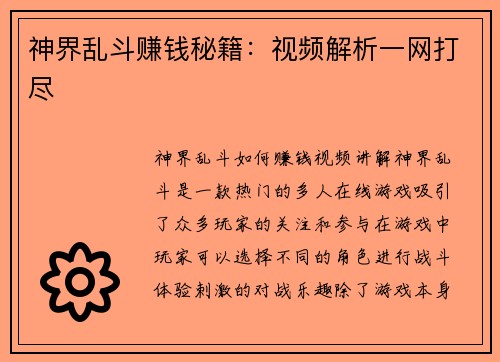 神界乱斗赚钱秘籍：视频解析一网打尽