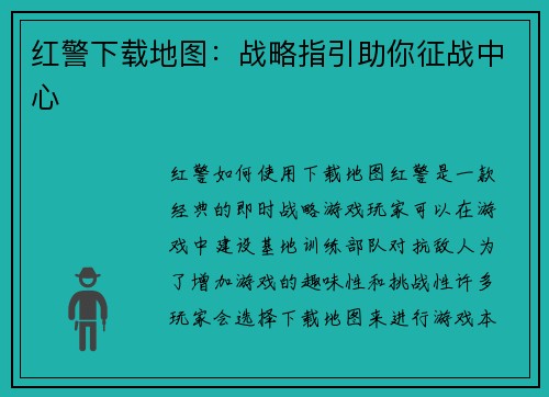红警下载地图：战略指引助你征战中心