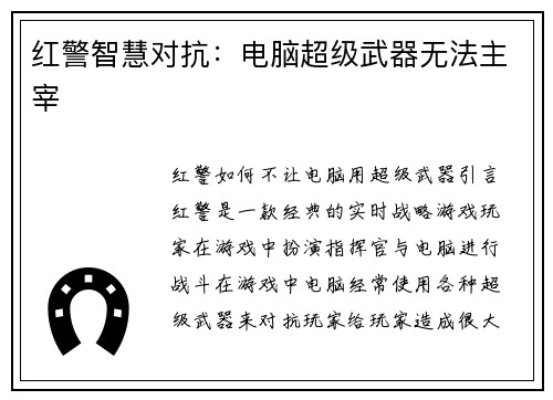 红警智慧对抗：电脑超级武器无法主宰