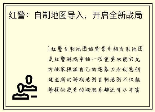 红警：自制地图导入，开启全新战局
