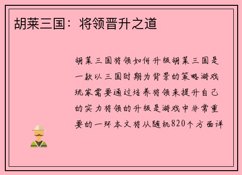 胡莱三国：将领晋升之道