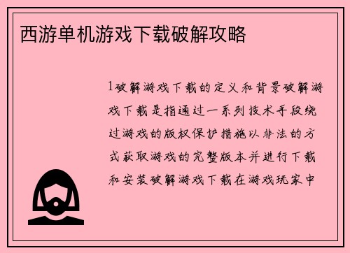 西游单机游戏下载破解攻略