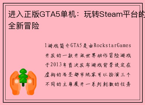 进入正版GTA5单机：玩转Steam平台的全新冒险