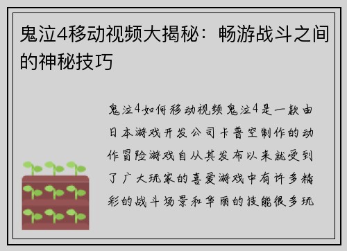 鬼泣4移动视频大揭秘：畅游战斗之间的神秘技巧