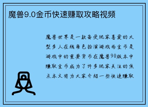 魔兽9.0金币快速赚取攻略视频