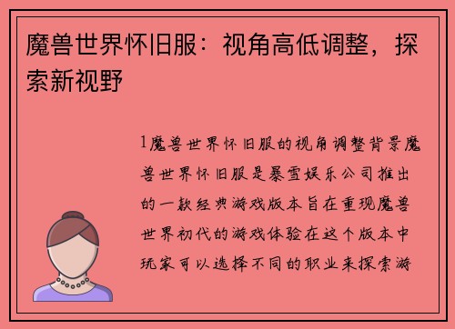 魔兽世界怀旧服：视角高低调整，探索新视野