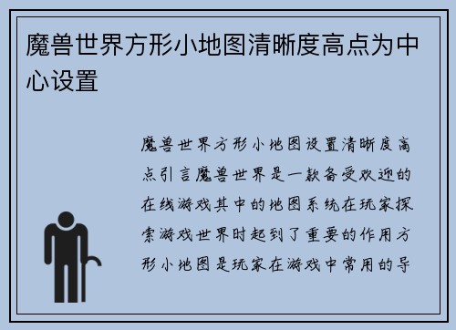 魔兽世界方形小地图清晰度高点为中心设置