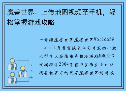 魔兽世界：上传地图视频至手机，轻松掌握游戏攻略