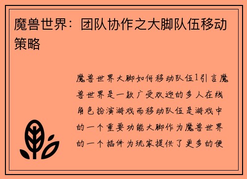 魔兽世界：团队协作之大脚队伍移动策略