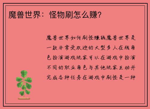魔兽世界：怪物刷怎么赚？