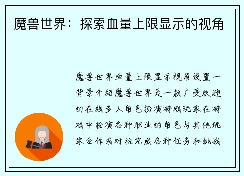 魔兽世界：探索血量上限显示的视角