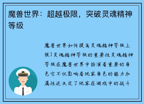 魔兽世界：超越极限，突破灵魂精神等级