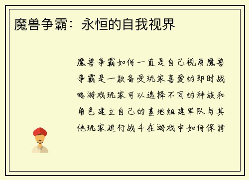 魔兽争霸：永恒的自我视界