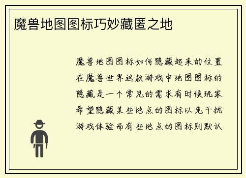 魔兽地图图标巧妙藏匿之地