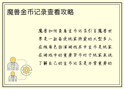 魔兽金币记录查看攻略