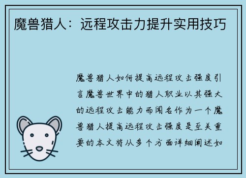 魔兽猎人：远程攻击力提升实用技巧