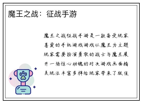 魔王之战：征战手游