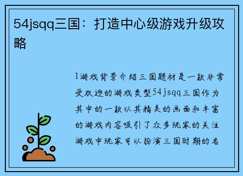 54jsqq三国：打造中心级游戏升级攻略