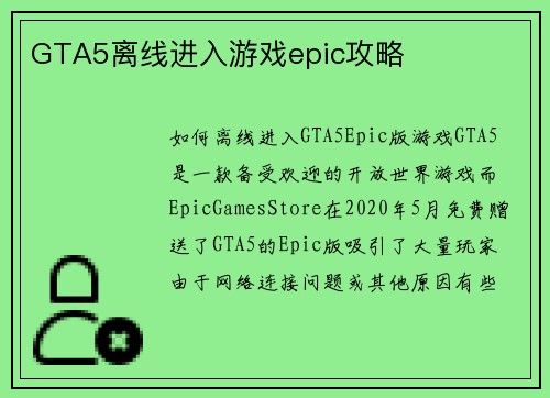 GTA5离线进入游戏epic攻略