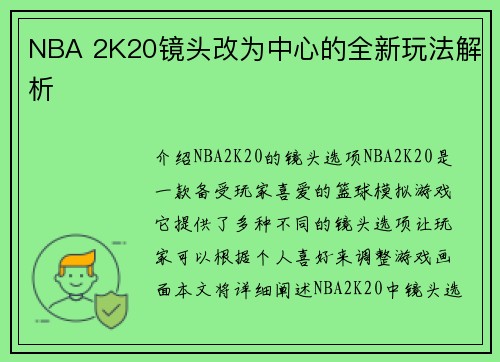 NBA 2K20镜头改为中心的全新玩法解析