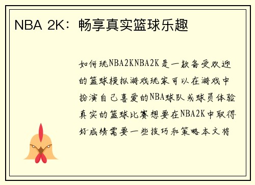 NBA 2K：畅享真实篮球乐趣