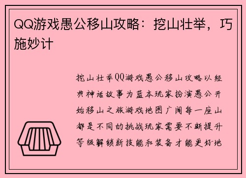 QQ游戏愚公移山攻略：挖山壮举，巧施妙计