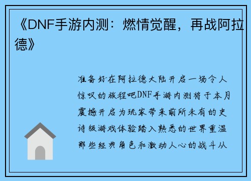 《DNF手游内测：燃情觉醒，再战阿拉德》
