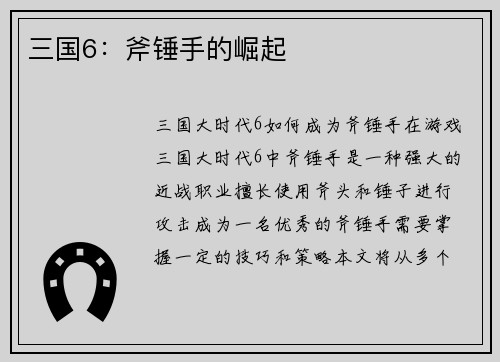 三国6：斧锤手的崛起