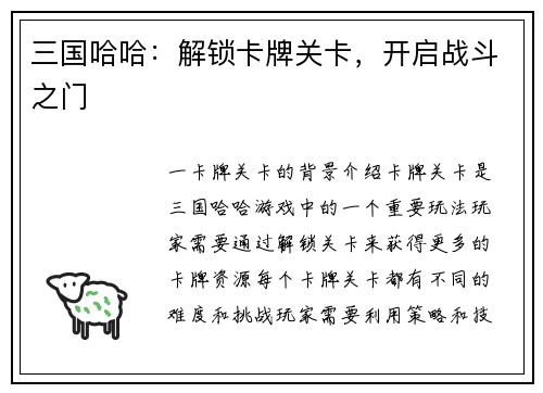 三国哈哈：解锁卡牌关卡，开启战斗之门