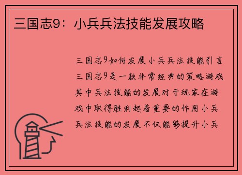 三国志9：小兵兵法技能发展攻略